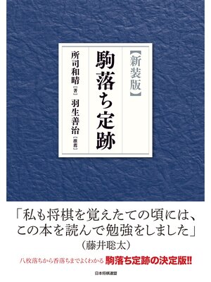 cover image of 【新装版】駒落ち定跡